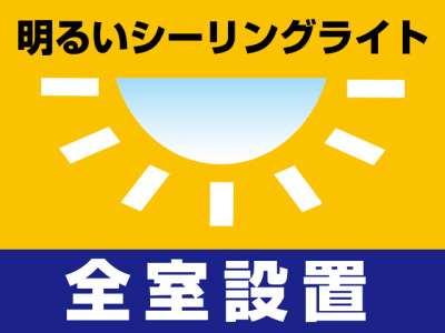 シーリングライト全室設置