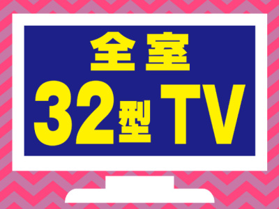 全室３２型TV設置