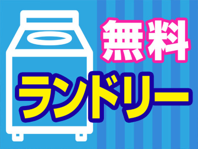無料ランドリーコーナーあり