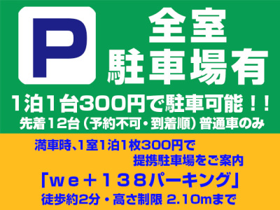 全室1泊1台300円で駐車可能！当ホテル駐車場が満車の際は、提携駐車場をご案内します！