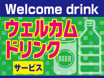 ウェルカムドリンクサービス中