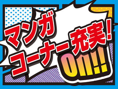 マンガコーナー始めました！
