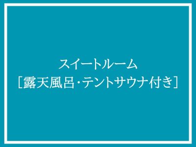 スイートルーム