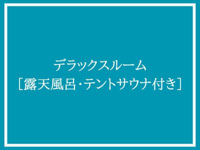 デラックスルーム　