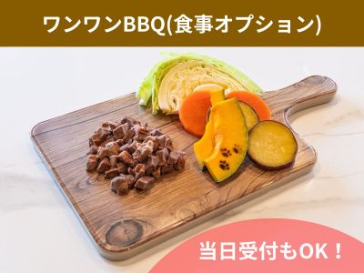 【食事オプション】ワンちゃんBBQが追加されました！