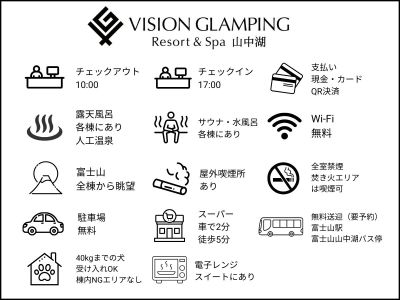 ビジョングランピングリゾート山中湖の特徴
