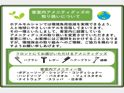 客室内アメニティグッズの取り扱いについて