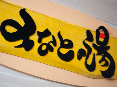 大浴場「みなとの湯」