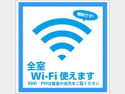 全室無料Wi－Fi