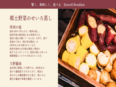 ■郷土野菜のせいろ蒸｜珠洲の塩や大野醤油でお召し上がりいただけます※写真は一例