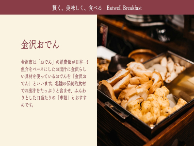 ■加賀の名品・車麩の入った「金沢おでん」など地元ならではのメニューも充実　※写真は一例