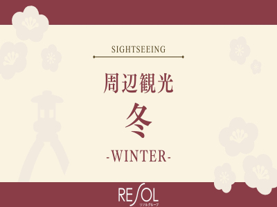 ■《冬》周辺観光｜冬の金沢をご紹介します