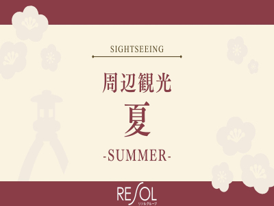 ■《夏》周辺観光｜夏の金沢をご紹介します