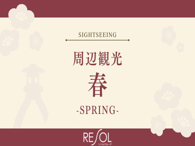 ■《春》周辺観光｜春の金沢をご紹介します