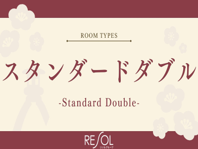 ■スタンダードダブル17平米｜幅160cmのクイーンサイズベッドをご用意しております