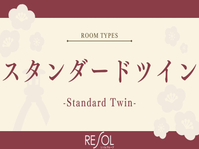 ■スタンダードツイン24平米｜能登の粋をイメージしたシックなツインルーム