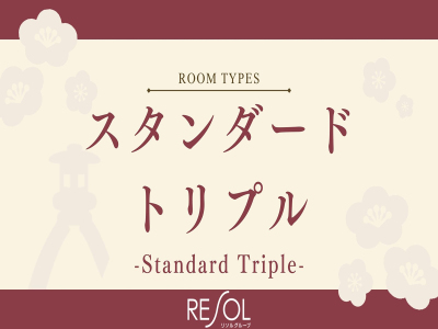 ■スタンダードトリプル24平米｜ツインルームに、エキストラベッドを配置。3名様でご利用いただけます