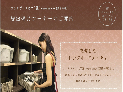 ■コンセプトフロア-麗-｜貸出備品のご案内