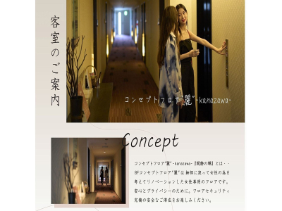 ■コンセプトフロア-麗-｜客室のご案内