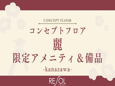 ■コンセプトフロア-麗-｜限定常設備品＆限定アメニティをご紹介いたします