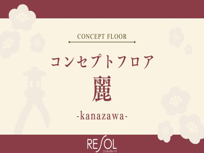 ■コンセプトフロア-麗-｜より女性らしく、優しく麗しく雅やかなお部屋でとっておきの金沢ステイをどうぞ