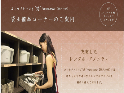 ■コンセプトフロア-悠-｜貸出備品のご案内