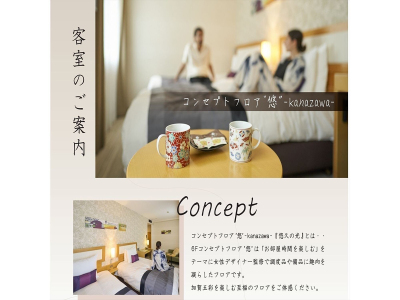 ■コンセプトフロア-悠-｜客室のご案内