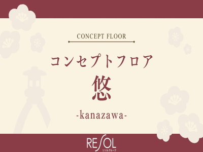 ■コンセプトフロア-悠-｜「お部屋時間を楽しむ」をテーマにした「金沢」アートのお部屋