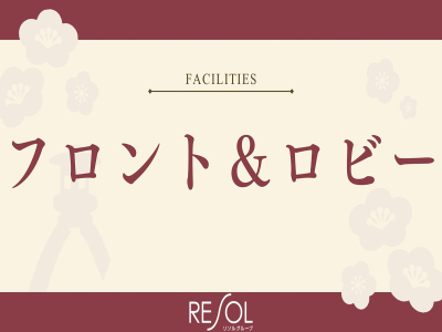 ■館内・サービス｜館内・サービスをご紹介いたします