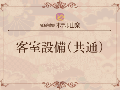 客室設備（共通）