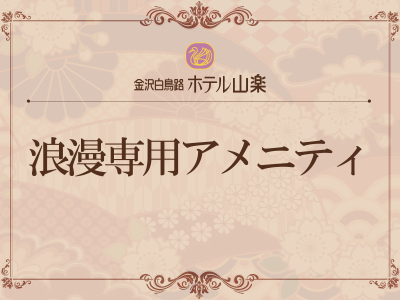 浪漫ルーム専用アメニティ