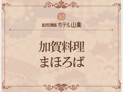 加賀料理まほろば