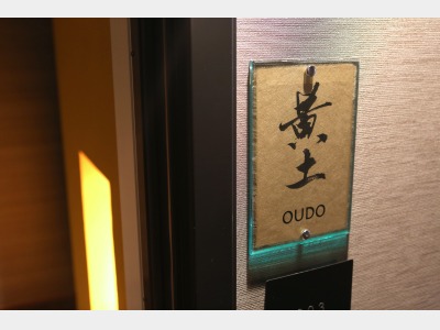 黄土の間（入口）