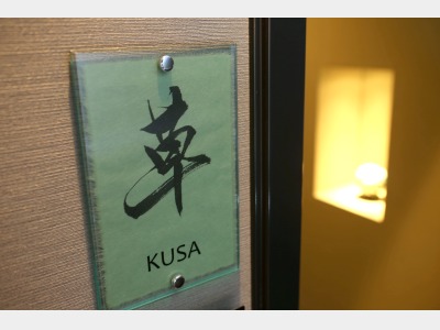 草の間（入口）