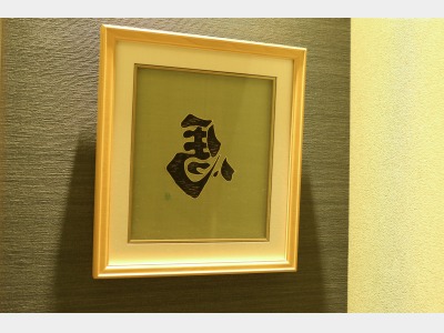 草の間（伝統工芸）