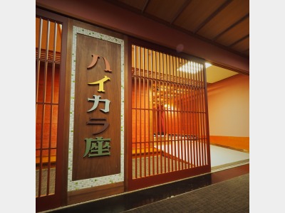 お食事処　ハイカラ座