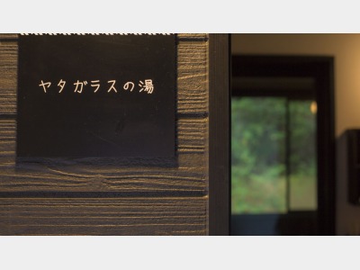 【天然温泉・貸切風呂（ヤタガラスの湯）】1回45分間2750円でご利用いただけます。先着順にて事前ご予約がオススメ