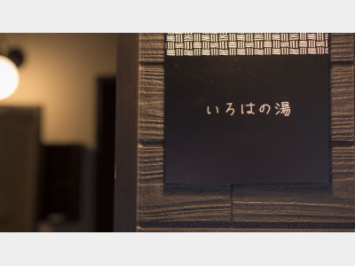 【天然温泉・貸切風呂（いろはの湯）】1回45分間2750円でご利用いただけます。先着順にて事前ご予約がオススメ