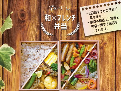 和フレンチ弁当