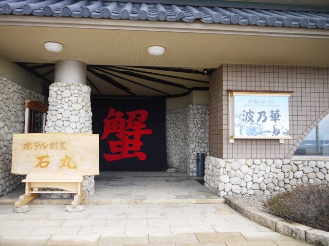ホテル割烹石丸 入口の看板