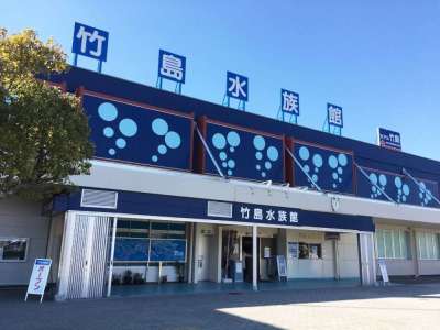 ◆周辺観光「竹島水族館」アットホームな水族館。ユニークな展示が人気です！（当館より車で約10分）