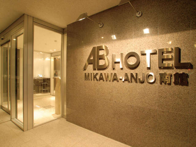 ＡＢホテル 三河安城南館 ホテル玄関