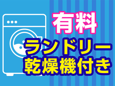 有料ランドリーあり（乾燥機付き）