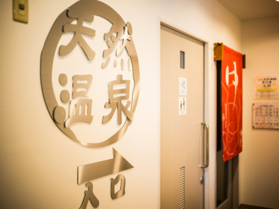 天然温泉「葵の湯」