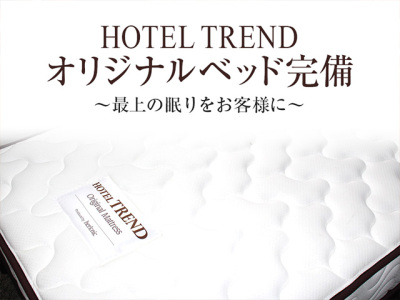 トレンドオリジナルベッド完備