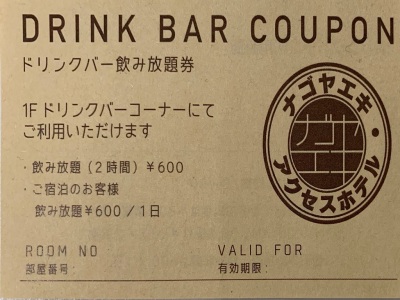 ドリンクバーチケット