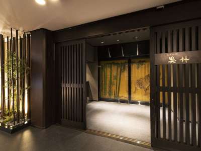 日本料理「呉竹」