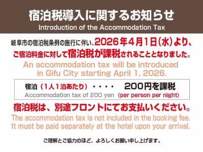 宿泊税のお知らせ