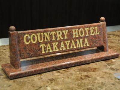 カントリーホテル高山へようこそ