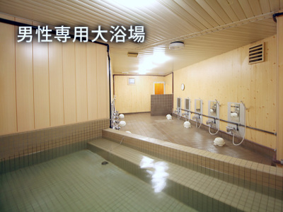 大浴場あり（男性専用）